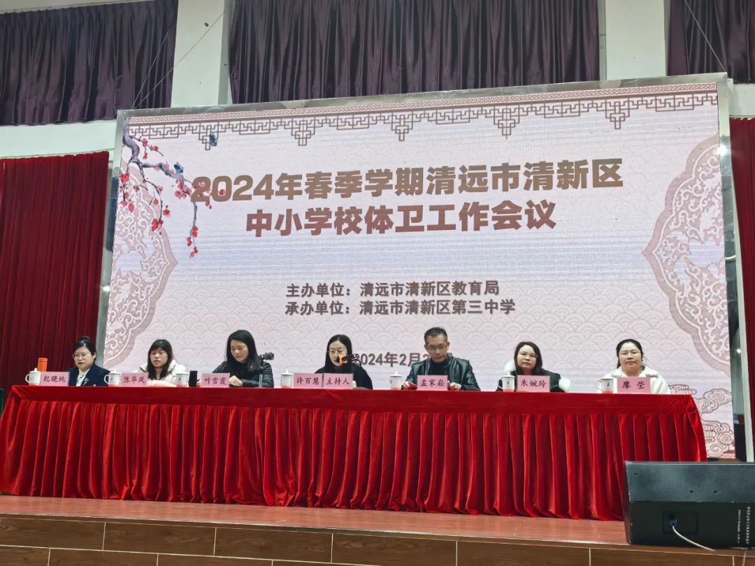 清新區(qū)教育局召開(kāi)2024春季全區(qū)中小學(xué)體衛(wèi)工作暨中小學(xué)近視防控工作會(huì)議